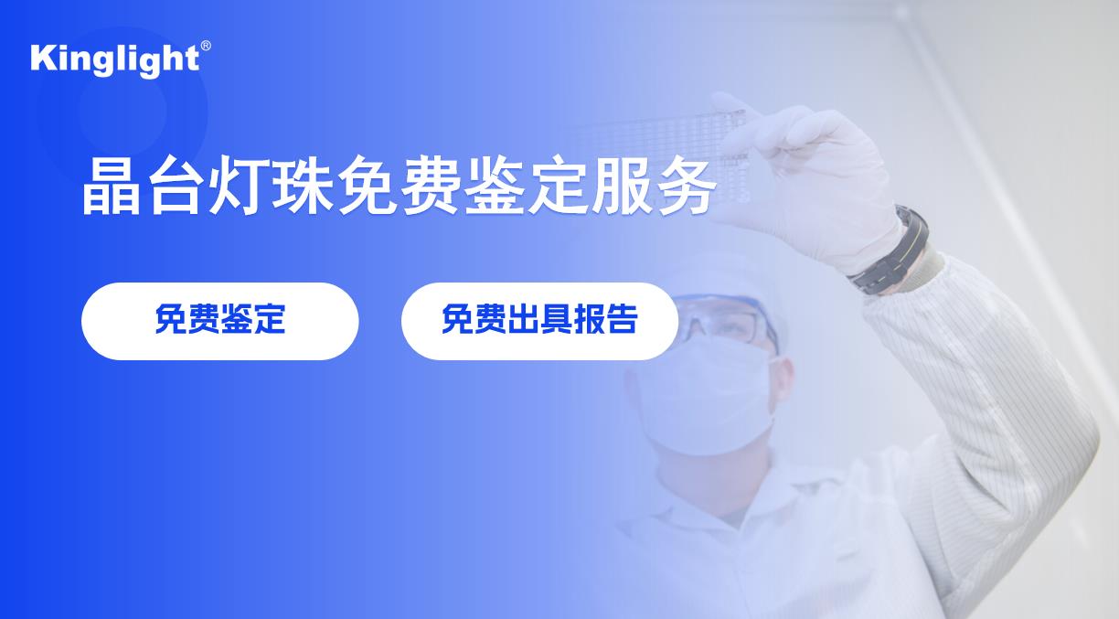 KinglightGALAXY銀河提供仿冒LED燈珠免費(fèi)檢測服務(wù)